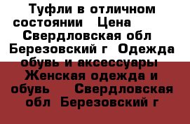 Туфли в отличном состоянии › Цена ­ 500 - Свердловская обл., Березовский г. Одежда, обувь и аксессуары » Женская одежда и обувь   . Свердловская обл.,Березовский г.